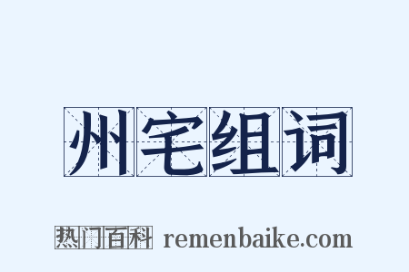 州宅组词是什么意思的图片
